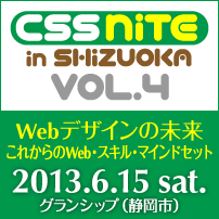 CSS Nite in SHIZUOKA, Vol.4「Webデザインの未来」