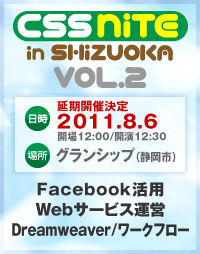 CSS Nite in SHIZUOKA, Vol.2