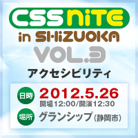 CSS Nite in SHIZUOKA, Vol.3は2012年5月26日（土） 午後、静岡県コンベンションアーツセンター「グランシップ」にて開催。テーマはアクセシビリティです。