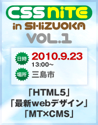 CSS Nite in SHIZUOKA, Vol.1
