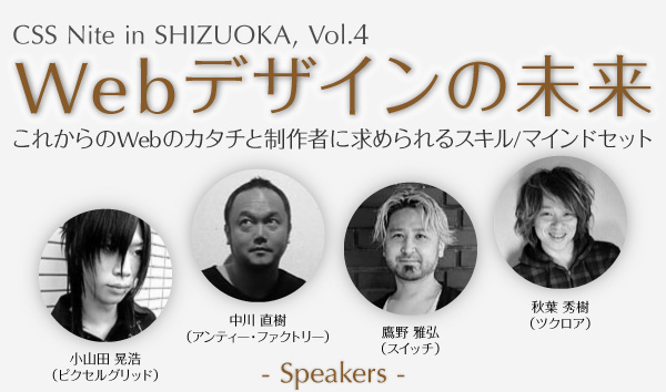 CSS Nite in SHIZUOKA, Vol.4 「Webデザインの未来」