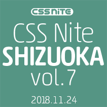 CSS Nite in Shizuoka, vol.7